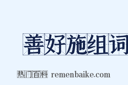 樂善好施组词是什么意思的图片